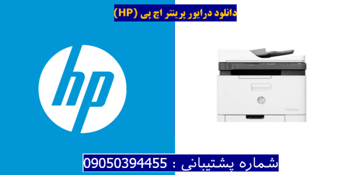 دانلود درایور پرینتر اچ پی HP Color Laser MFP 179fnw Driver