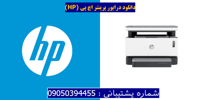 دانلود درایور پرینتر اچ پیHP Neverstop Laser MFP 1200w Driver