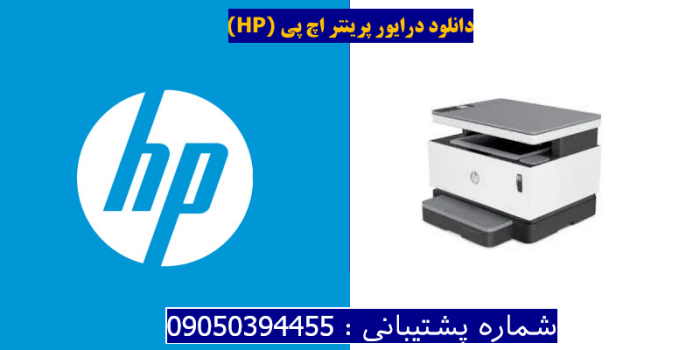 دانلود درایور پرینتر اچ پی HP Neverstop Laser MFP 1200n Driver