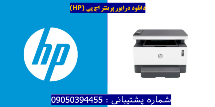 دانلود درایور پرینتر اچ پی HP Neverstop Laser MFP 1200a Driver