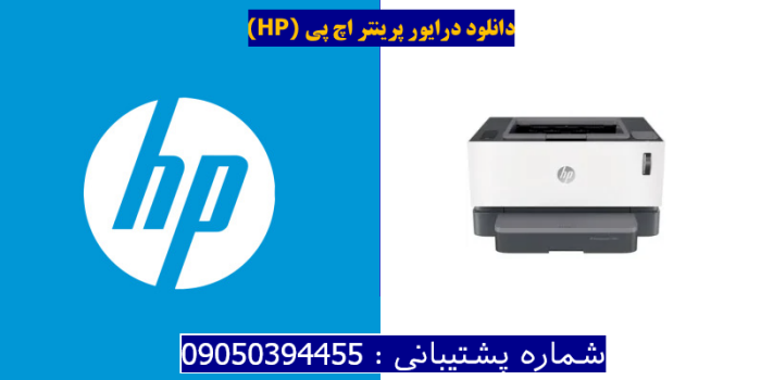 دانلود درایور پرینتر اچ پیHP Neverstop Laser 1000n Driver