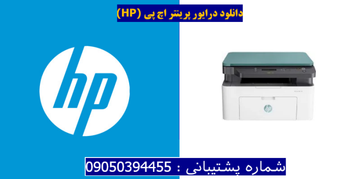 دانلود درایور پرینتر اچ پیHP Laser MFP 135r Driver