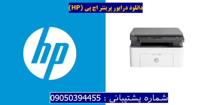 دانلود درایور پرینتر اچ پیHP Laser MFP 131a Driver