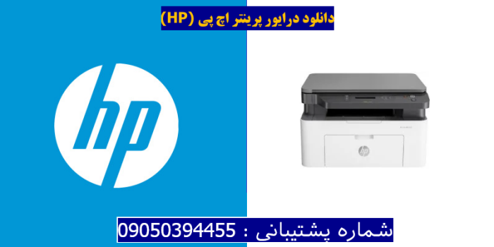 دانلود درایور پرینتر اچ پی HP Laser MFP 135a Driver