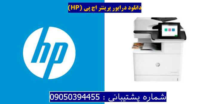 دانلود درایور پرینتر اچ پی HP Color LaserJet Enterprise Flow MFP M776z Driver