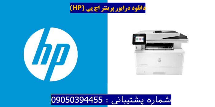 دانلود درایور پرینتر اچ پی HP LaserJet Pro MFP M428fdn Driver