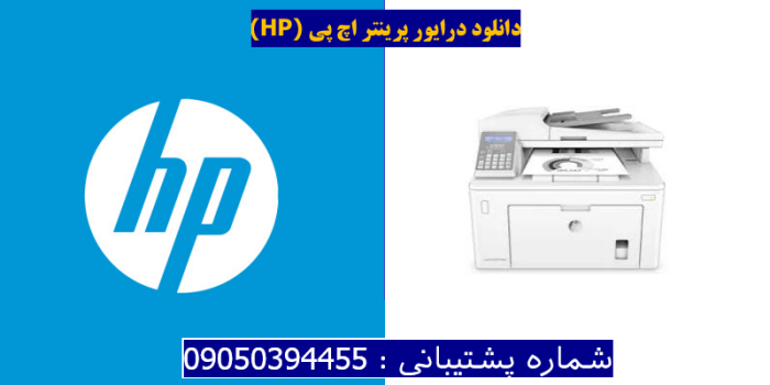 دانلود درایور پرینتر اچ پی HP LaserJet Pro MFP M148fdw Driver