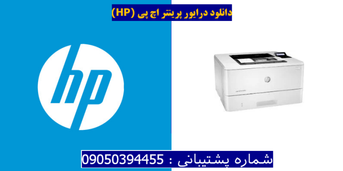 دانلود درایور پرینتر اچ پیHP LaserJet Pro M404n Driver