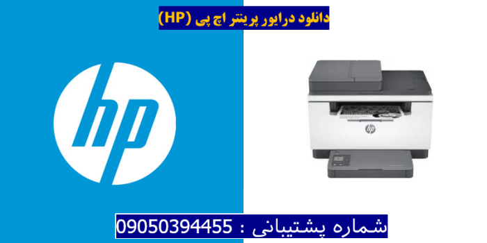 دانلود درایور پرینتر اچ پی HP LaserJet MFP M234sdw Driver