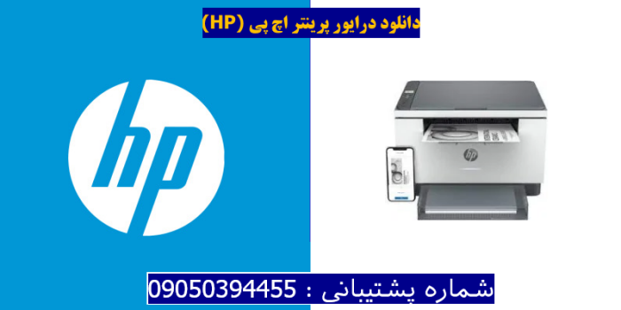 دانلود درایور پرینتر اچ پی HP LaserJet MFP M234dwe Driver