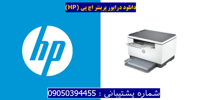 دانلود درایور پرینتر اچ پی HP LaserJet MFP M234dw Driver