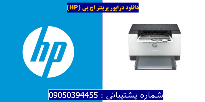 دانلود درایور پرینتر اچ پی HP LaserJet M209dwe Driver