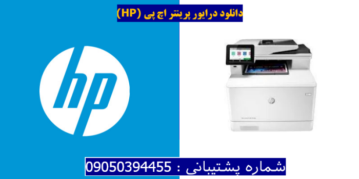 دانلود درایور پرینتر اچ پی HP Color LaserJet Pro MFP M182nw Driver