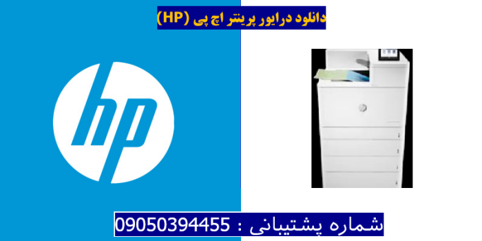 دانلود درایور پرینتر اچ پیHP Color LaserJet Enterprise M856x Driver