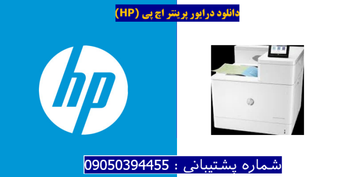 دانلود درایور پرینتر اچ پیHP Color LaserJet Enterprise M856dn Driver