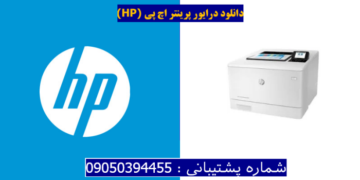 دانلود درایور پرینتر اچ پیHP Color LaserJet Enterprise M455dn Driver