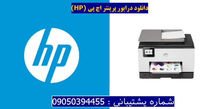 دانلود درایور پرینتر اچ پیHP OfficeJet Pro 9025 Driver