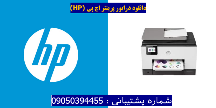 دانلود درایور پرینتر اچ پی HP OfficeJet Pro 9022 Driver