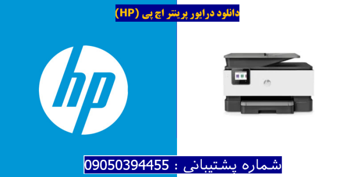 دانلود درایور پرینتر اچ پیHP OfficeJet Pro 9014 Driver