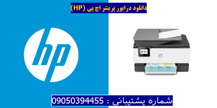 دانلود درایور پرینتر اچ پیHP OfficeJet Pro 9012 Driver