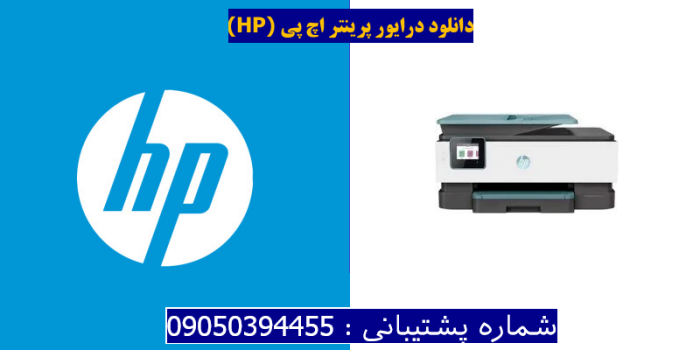 دانلود درایور پرینتر اچ پی HP OfficeJet Pro 8025 Driver