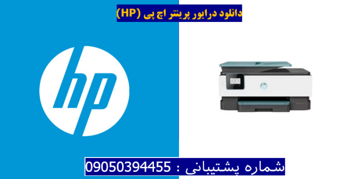 دانلود درایور پرینتر اچ پی HP OfficeJet 8015 Driver