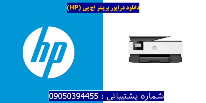 دانلود درایور پرینتر اچ پی HP OfficeJet 8010 Driver