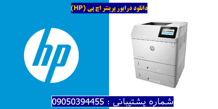 دانلود درایور پرینتر اچ پی HP LaserJet Enterprise M611x Driver