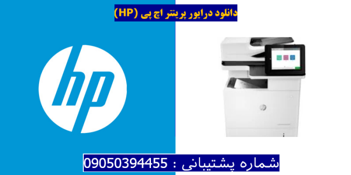 دانلود درایور پرینتر اچ پی HP LaserJet Enterprise MFP M635h Driver