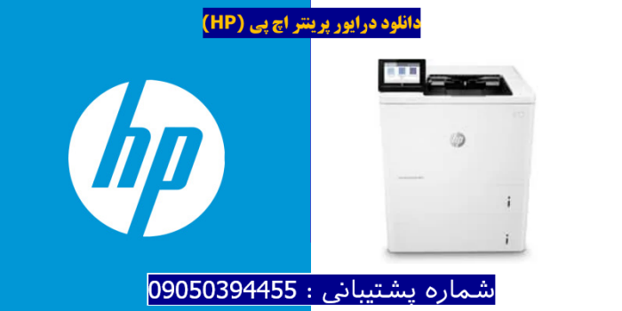 دانلود درایور پرینتر اچ پیHP LaserJet Enterprise M612x Driver