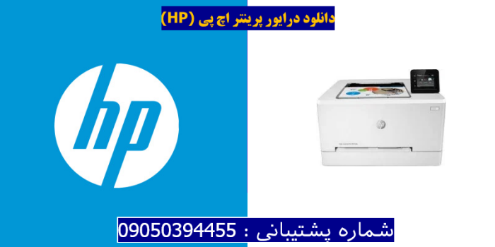 دانلود درایور پرینتر اچ پیHP Color LaserJet Pro M255dw Driver