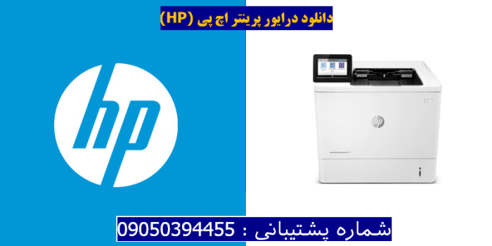 دانلود درایور پرینتر اچ پی HP LaserJet Enterprise M611dn Driver