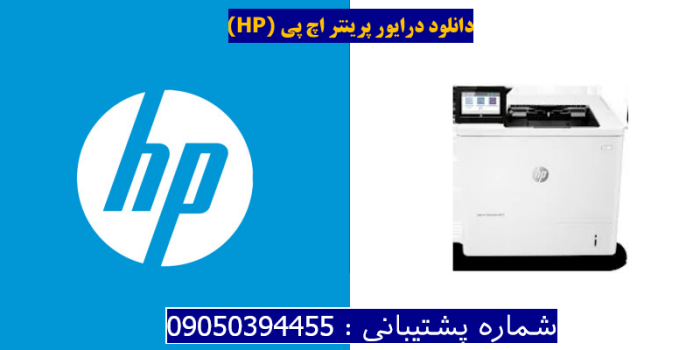 دانلود درایور پرینتر اچ پیHP LaserJet Enterprise M610dn Driver