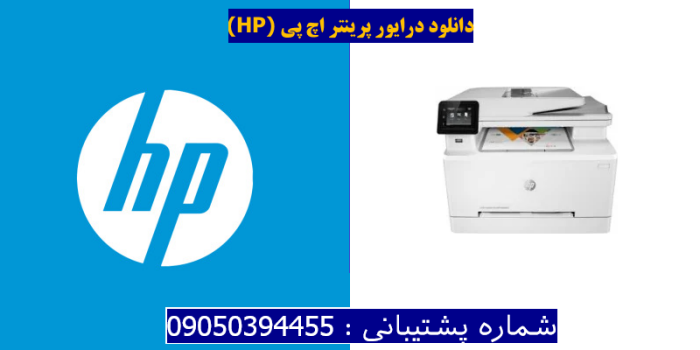 دانلود درایور پرینتر اچ پیHP Color LaserJet Pro MFP M283fdw Driver