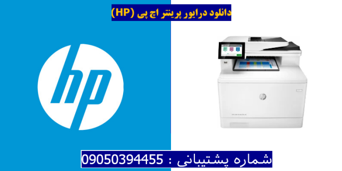 دانلود درایور پرینتر اچ پیHP Color LaserJet Enterprise MFP M480f Driver