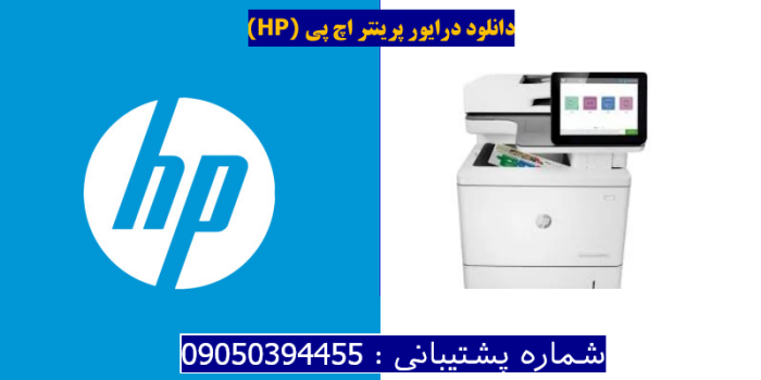 دانلود درایور پرینتر اچ پیHP Color LaserJet Enterprise MFP M578f Driver