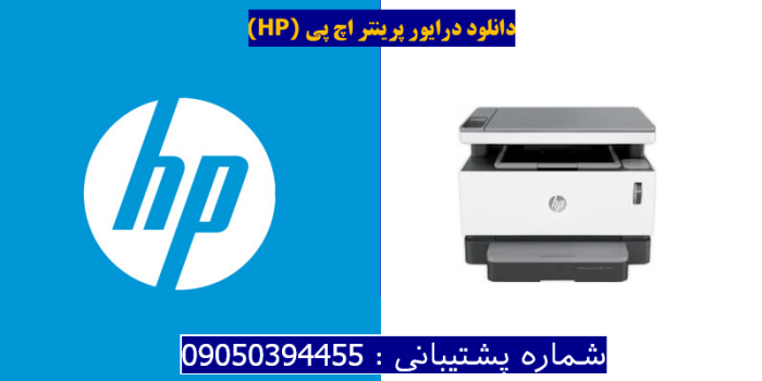 دانلود درایور پرینتر اچ پی HP Neverstop Laser MFP 1202nw Driver