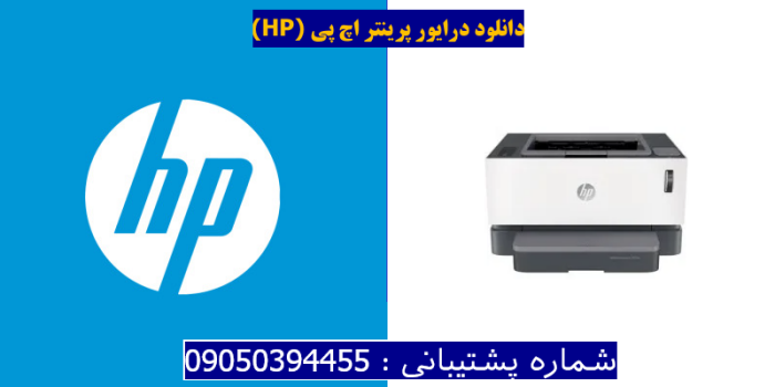 دانلود درایور پرینتر اچ پی HP Neverstop Laser 1001nw Driver