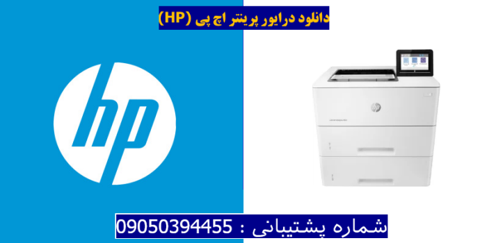 دانلود درایور پرینتر اچ پیHP LaserJet Enterprise M507x Driver