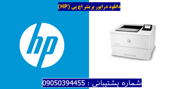 دانلود درایور پرینتر اچ پیHP LaserJet Enterprise M507dn Driver