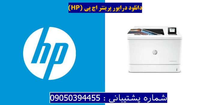 دانلود درایور پرینتر اچ پی HP Color LaserJet Enterprise M751dn Driver