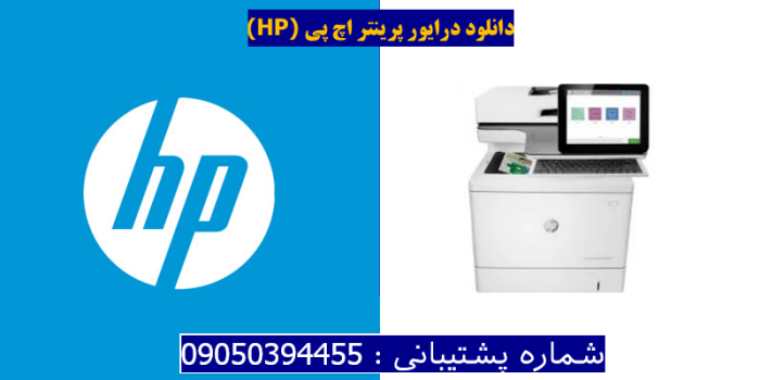 دانلود درایور پرینتر اچ پی HP Color LaserJet Enterprise Flow MFP M578z Driver