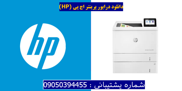 دانلود درایور پرینتر اچ پی HP Color LaserJet Enterprise M555x Driver