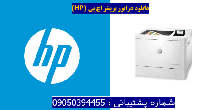 دانلود درایور پرینتر اچ پی HP Color LaserJet Enterprise M554dn Driver