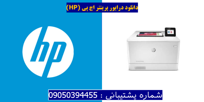 دانلود درایور پرینتر اچ پی HP Color LaserJet Pro M454dn Driver