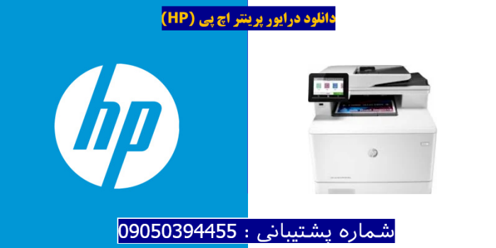 دانلود درایور پرینتر اچ پی HP Color LaserJet Pro MFP M479fnw Driver