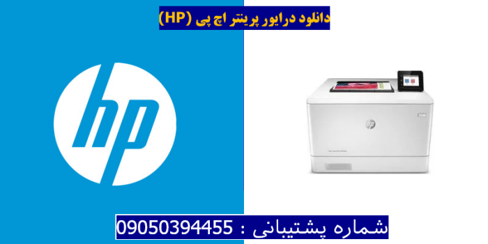 دانلود درایور پرینتر اچ پی HP Color LaserJet Pro M454dw Driver