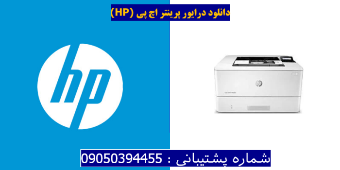 دانلود درایور پرینتر اچ پیHP LaserJet Pro M404dn Driver