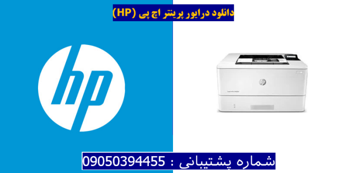 دانلود درایور پرینتر اچ پیHP LaserJet Pro M404dw Driver