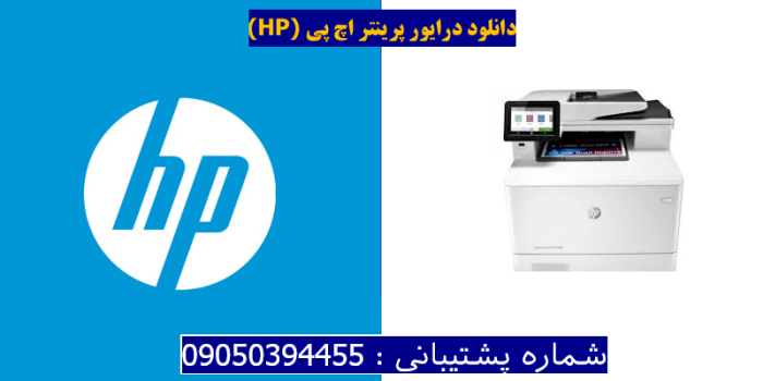 دانلود درایور پرینتر اچ پی HP Color LaserJet Pro MFP M479fdw Driver